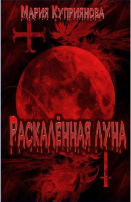 Мария Куприянова: Раскаленная луна Мария Куприянова: Раскаленная луна