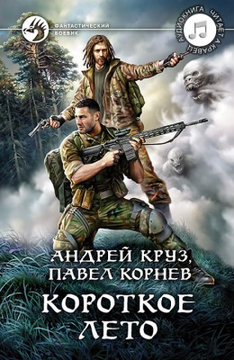 Андрей Круз, Андрей Кравец: Короткое лето - аудиокнига