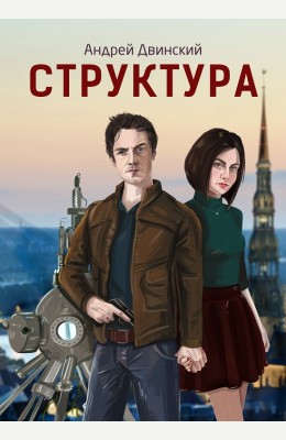 Андрей Двинский: Структура Андрей Двинский: Структура