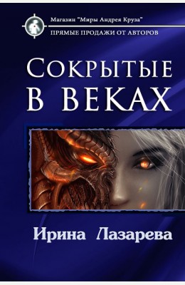 Ирина Лазарева: Сокрытые в веках Ирина Лазарева: Сокрытые в веках
