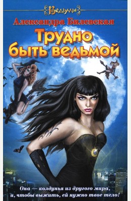 Александра Мадунц: Трудно быть ведьмой Александра Мадунц: Трудно быть ведьмой