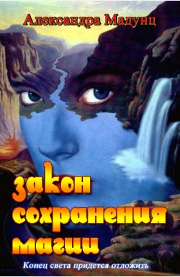 Александра Мадунц: Закон сохранения магии Александра Мадунц: Закон сохранения магии
