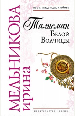 Ирина Мельникова: Талисман Белой Волчицы Ирина Мельникова: Талисман Белой Волчицы
