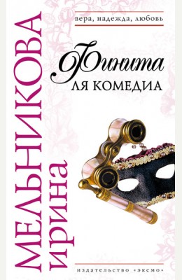 Ирина Мельникова: Финита ля комедия Ирина Мельникова: Финита ля комедия