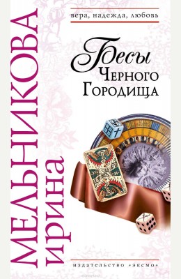 Ирина Мельникова: Бесы Черного Городища