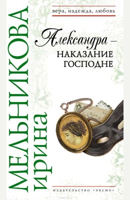 Ирина Мельникова: Александра - наказание Господне