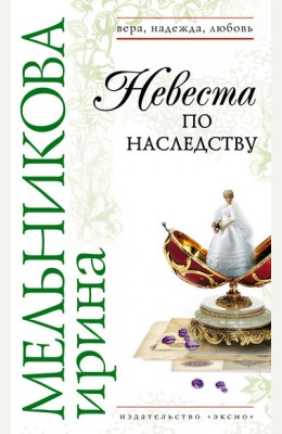 Ирина Мельникова: Невеста по наследству Ирина Мельникова: Невеста по наследству