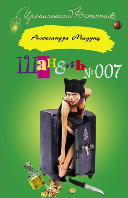 Александра Мадунц: Шанель № 007