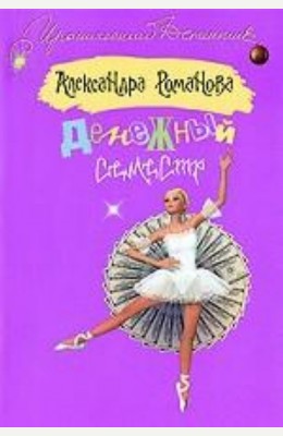 Александра Мадунц: Денежный семестр Александра Мадунц: Денежный семестр