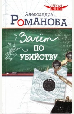 Александра Мадунц: Зачет по убийству Александра Мадунц: Зачет по убийству