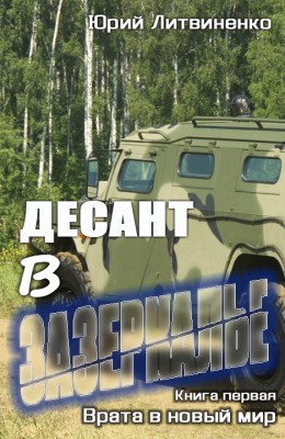 Юрий Литвиненко: Десант в Зазеркалье Юрий Литвиненко: Десант в Зазеркалье
