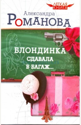 Александра Мадунц: Блондинка сдавала в багаж Александра Мадунц: Блондинка сдавала в багаж