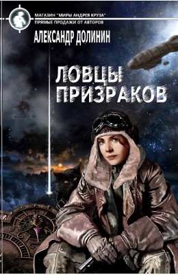 Александр Долинин: Ловцы призраков (Вышла под названием "Колдун Его Величества") Александр Долинин: Ловцы призраков (Вышла под названием "Колдун Его Величества")