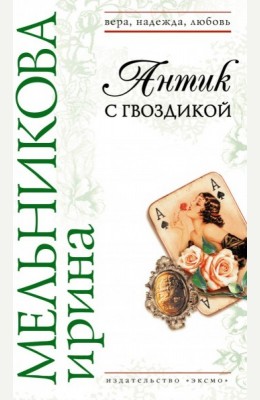Ирина Мельникова: Антик с гвоздикой Ирина Мельникова: Антик с гвоздикой