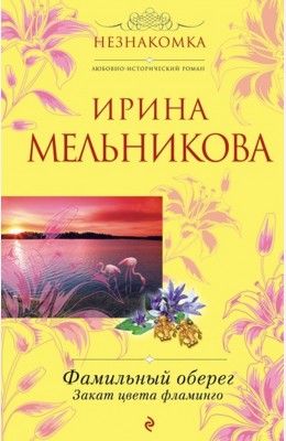 Ирина Мельникова: Закат цвета фламинго Ирина Мельникова: Закат цвета фламинго