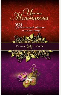Ирина Мельникова: Отражение звезды Ирина Мельникова: Отражение звезды