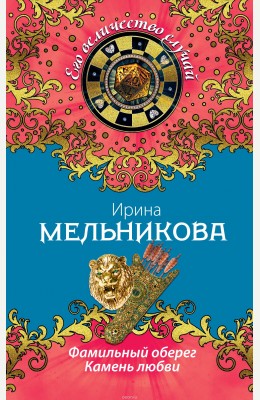 Ирина Мельникова: Камень любви Ирина Мельникова: Камень любви
