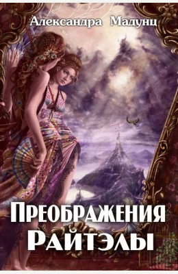 Александра Мадунц: Преображения Райтэлы Александра Мадунц: Преображения Райтэлы