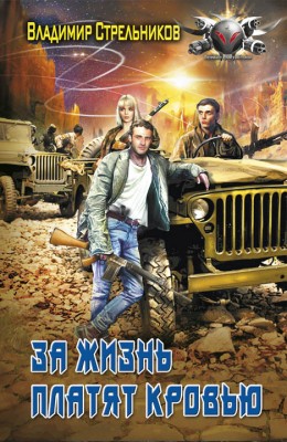 Владимир Стрельников: За жизнь платят кровью