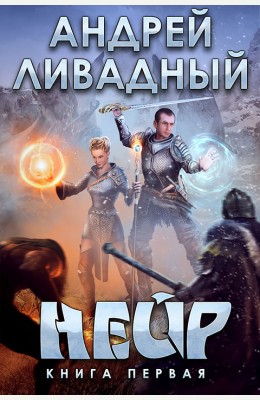 Андрей Ливадный: Нейр Андрей Ливадный: Нейр