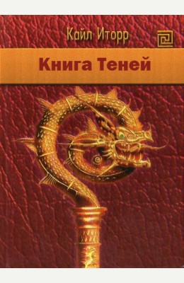 Кайл Иторр: Книга Теней Кайл Иторр: Книга Теней