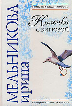 Ирина Мельникова: Колечко с бирюзой Ирина Мельникова: Колечко с бирюзой