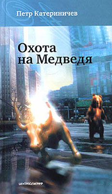 Петр Катериничев : Охота на медведя Петр Катериничев : Охота на медведя
