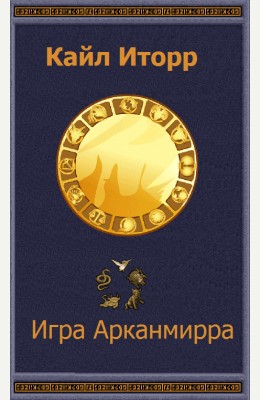 Кайл Иторр: Игра Арканмирра Кайл Иторр: Игра Арканмирра