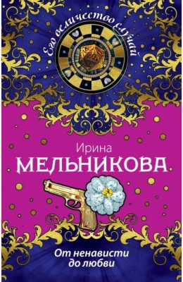 Ирина Мельникова: От ненависти до любви (Хозяйка тайги) Ирина Мельникова: От ненависти до любви (Хозяйка тайги)