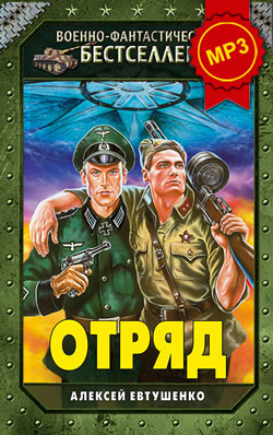 Алексей Евтушенко: Отряд - аудиокнига