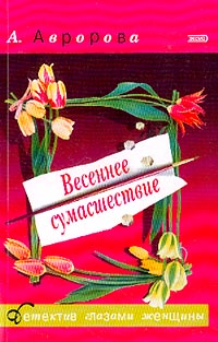 Александра Мадунц: Весеннее сумасшествие Александра Мадунц: Весеннее сумасшествие
