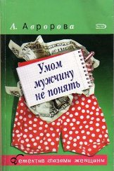 Александра Мадунц: Умом мужчину не понять