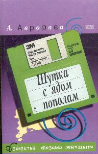 Александра Мадунц: Шутка с ядом пополам