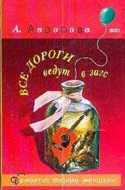 Александра Мадунц: Все дороги ведут в загс Александра Мадунц: Все дороги ведут в загс