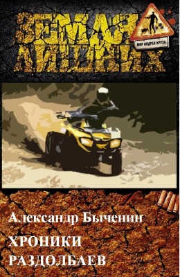 Александр Быченин: Хроники раздолбаев Александр Быченин: Хроники раздолбаев
