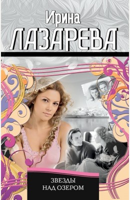 Ирина Лазарева: Звезды над озером Ирина Лазарева: Звезды над озером