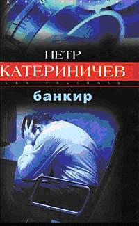 Петр Катериничев : Банкир