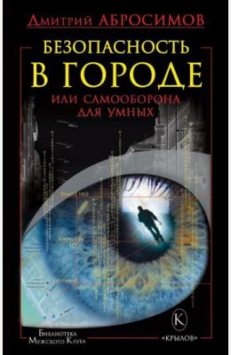 Дмитрий Абросимов: Безопасность в городе