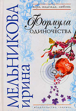 Ирина Мельникова: Формула одиночества