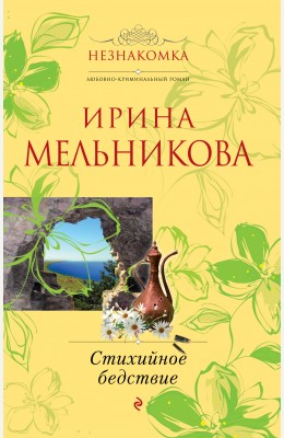 Ирина Мельникова: Стихийное бедствие