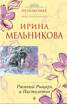 Ирина Мельникова: Ржавый Рыцарь и Пистолетов Ирина Мельникова: Ржавый Рыцарь и Пистолетов