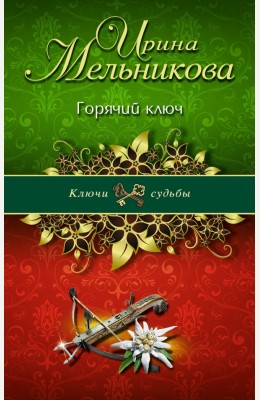Ирина Мельникова: Горячий ключ Ирина Мельникова: Горячий ключ