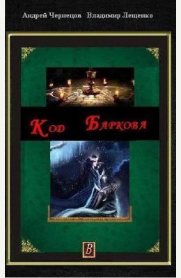 Владимир Лещенко: Код Баркова Владимир Лещенко: Код Баркова