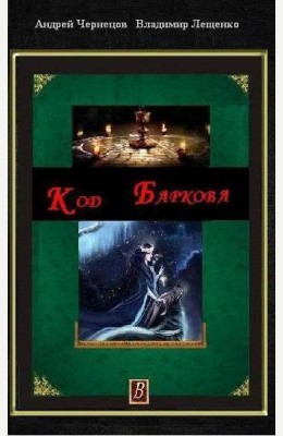 Владимир Лещенко: Код Баркова