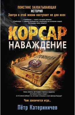 Петр Катериничев : Корсар. Наваждение Петр Катериничев : Корсар. Наваждение