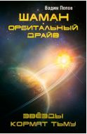 Шаман. Орбитальный драйв. Звезды кормят тьму