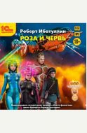 Роза и червь