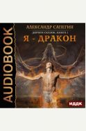 Дороги сказок. Книга 1. Я - дракон