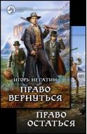Право вернуться + Право остаться
