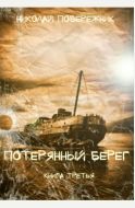 Потерянный берег 3